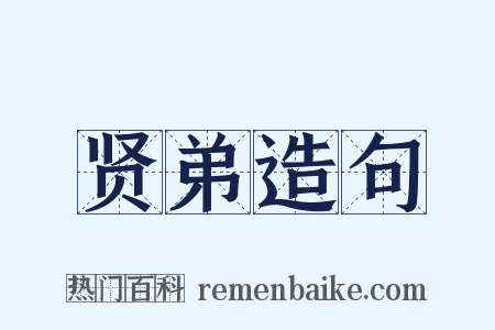 贤弟造句是什么意思的图片